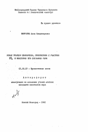 Автореферат по химии на тему «Новые реакции цианамидов, превращения с участием SO3 и некоторых его связанных форм»