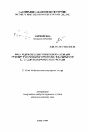 Автореферат по химии на тему «Роль индифферентных поверхностно-активных веществ в формировании структуры и свойств сетчатых полиэфиров и полиуретанов»