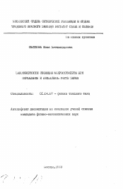 Автореферат по физике на тему «Закономерности эволюции микроструктуры при нормальном и аномальном росте зерен»