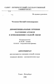 Автореферат по физике на тему «Дифференциальные сечения рассеяния атомов в приближении слабой связи»