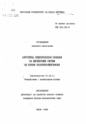 Автореферат по физике на тему «Акустическая спектроскопия гликолов и дисперсных систем на основе полипропиленгликоля»