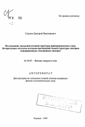 Автореферат по физике на тему «Исследование локальной атомной структуры приповерхностных слоев 3<1-переходных металлов методами протяженной тонкой структуры электрон-инициированных электронных спектров»