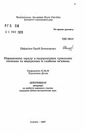 Автореферат по физике на тему «Перенос заряда в сверхпроводящих туннельных системах и сверхрешетках со слабой связью»