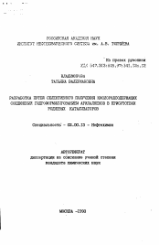 Автореферат по химии на тему «Разработка путей селективного получения кислородсодержащих соединений гидроформилированием арилалкенов в присутствии родиевых катализаторов»