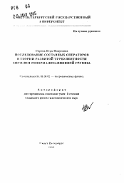 Автореферат по физике на тему «Исследование составных операторов в теории развитой турбулентности методом ренормализационной группы»