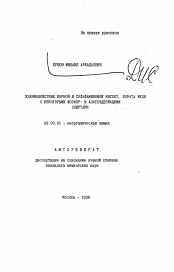 Автореферат по химии на тему «Взаимодействие борной и сульфаминовой кислот, бората меди с некоторыми фосфор- и азотсодержащими спиртами»
