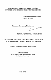 Автореферат по химии на тему «Структурная модификация оптически прозрачных густосетчатых эпоксидных полимеров»