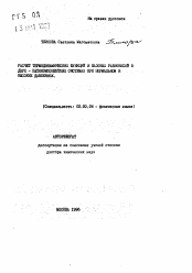 Автореферат по химии на тему «Расчет термодинамических функций и фазовых равновесий в двух-пятикомпонентных системах при нормальном и высоких давлениях»