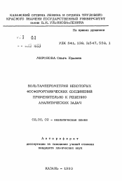 Автореферат по химии на тему «Вольтамперметрия некоторых фосфорорганических соединений применительно к решению аналитических задач»