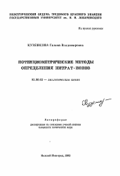 Автореферат по химии на тему «Потенциометрические методы определения нитрат-ионов»