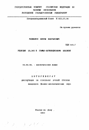 Автореферат по химии на тему «Реакция (G,2M) в гамма-активационном анализе»