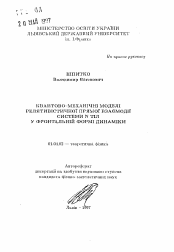 Автореферат по физике на тему «Квантово-механические модели релятивистического прямого взаимодействия системы N тел во фронтовойформе динамики.»