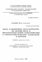 Автореферат по химии на тему «Моно- и биядерные металлохелаты на основе окси- и тиоароилгидразоново ароматических и гетероароматических альдегидов и кетонов»