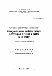 Автореферат по химии на тему «Термодинамические свойства оксидов d-переходных металлов и систем на их основе»