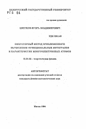 Автореферат по физике на тему «Операторный метод приближенного вычисления функциональных интегралов и характеристик многоэлектронных атомов»