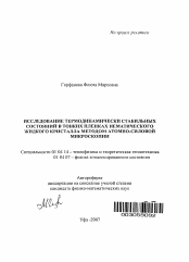 Автореферат по физике на тему «Исследование термодинамически стабильных состояний в тонких пленках нематического жидкого кристалла методом атомно-силовой микроскопии»