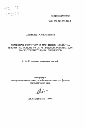 Автореферат по физике на тему «Доменная структура и магнитные свойства пленок на основе Fe, Co, Ni, предназначенных для магниторезистивных элементов»