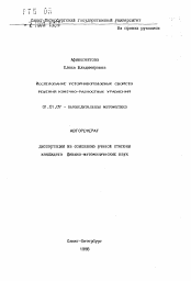 Автореферат по математике на тему «Исследование устойчивоподобных свойств решений конечно-разностных уравнений»