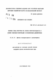 Автореферат по физике на тему «Влияние гамма-излучения на ионную электропроводность и ионную тепловую поляризацию в керамических диэлектриках»