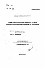 Автореферат по химии на тему «Синтез и изучение мембранотропных свойств дейтериймеченых пролинсодержащих липопептидов»