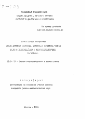 Автореферат по физике на тему «Взаимодействие спиновых, упругих и электромагнитных волн в геликоидальных и многоподрешеточных магнетиках»