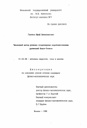 Автореферат по механике на тему «Численный метод решения стационарных параболизованных уравнений Навье-Стокса»