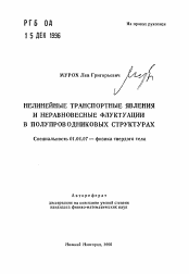 Автореферат по физике на тему «Нелинейные транспортные явления и неравновесные флуктуации в полупроводниковых структурах»