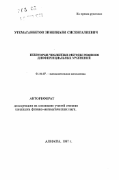 Автореферат по математике на тему «Некоторые численные методы решения дифференциальных уравнений»