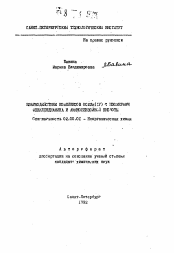 Автореферат по химии на тему «Взаимодействие комплексов осмия (IV) с изомерами фенилендиамина и аминобензойной кислоты»