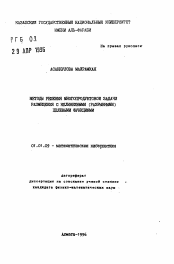 Автореферат по математике на тему «Методы решения многопродуктовой задачи размещения с нелинейными (разрывными) целевыми функциями»