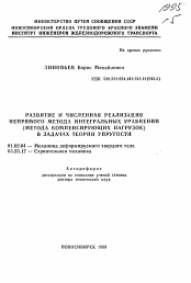 Автореферат по механике на тему «Развитие и численная реализация непрямого метода интегральных уравнений (метода компенсирующих нагрузок) в задачах теории упругости»