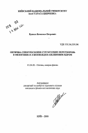 Автореферат по физике на тему «Оптическая спектроскопия структурных преобразований в мезогенах с бензилиден-анилиновым ядром»