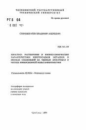 Автореферат по химии на тему «Кинетика растворения и физико-химические характеристики микроосадков металлов и ионных соединений на твердых электродах в методе инверсионной вольтамперометрии»