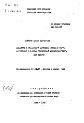 Автореферат по физике на тему «Динамика и релаксация доменных границ в ферро-магнетиках в рамках обобщенной феноменологической теории»
