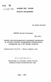 Автореферат по физике на тему «Влияние кристаллографического направления выращивания на ростовую структуру металлических монокристаллов, разбавленных ГЦК и ГПУ твердых растворов»