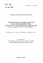 Автореферат по физике на тему «Электронные реакции дефектов при атомной диффузии, дефектообразовании и механической релаксации в полупроводниках»