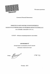 Автореферат по физике на тему «Эффекты памяти формы в композитных и наноструктурированных функциональных материалах на основе сплавов Ti-Ni-Cu»