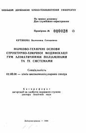 Автореферат по химии на тему «Научно-технические основы структурно-химической модификации ревин алифатическими полиаминами и их системами»