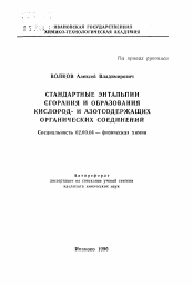 Автореферат по химии на тему «Стандартные энтальпии сгорания и образования кислород- и азотсодержащих органических соединений»