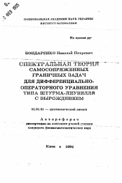 Автореферат по математике на тему «Спектральная теория самосопряженных граничных задач для дифференциально-операторного уравнения типа Штурма-Лиувилля с вырождением»