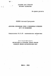 Автореферат по математике на тему «Алгоритмы оптимизации сетей с переменными сечениями дуг и их применение»