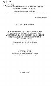 Автореферат по физике на тему «Межмолекулярные взаимодействия и динамика молекул диполярных апротонных растворителей по данным спектроскопии комбинационного рассеяния света»