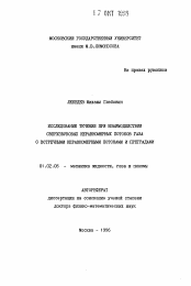 Автореферат по механике на тему «Исследование течений при взаимодействии сверхзвуковых неравномерных потоков газа с встречными неравномерными потоками и преградами»