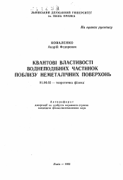 Автореферат по физике на тему «Квантовые свойства водородоподобных частиц вблизи неметаллических поверхностей»