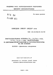 Автореферат по физике на тему «Эпиптаксиальные пленки Pb1-xSnxTe(x=0,2), PbTe1-ySey(y=0,08), полученные в сверхвысоком вакууме и гетероструктуры на их основе»