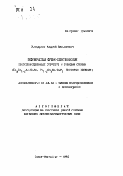 Автореферат по физике на тему «Инфракрасная Фурье-спектроскопия полупроводниковых структур с тонкими слоями (InxGa1-xAs/GaAs, Pb1-xSnxSe/BaF2, пористый кремний)»