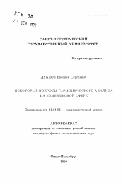 Автореферат по математике на тему «Некоторые вопросы гармонического анализа на икомплексной сфере»