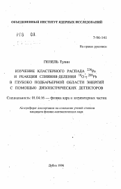 Автореферат по физике на тему «Изучение кластерного распада 236Pu и реакции слияния - деления 16О + 208Pb в глубоко подбарьерной области энергий с помощью диэлектрических детекторов»