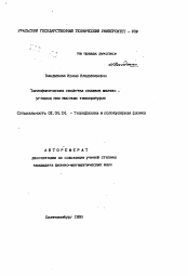 Автореферат по физике на тему «Теплофизические свойства сплавов железо - углерод при высоких температурах»