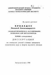 Автореферат по химии на тему «Гальванотермическое латунирование проволоки для металлокорда»